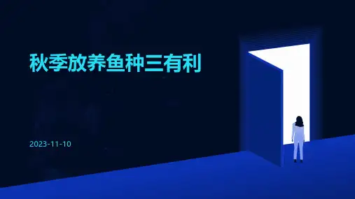 秋季放养鱼种三有利