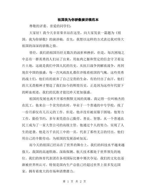 祖国我为你骄傲演讲稿范本