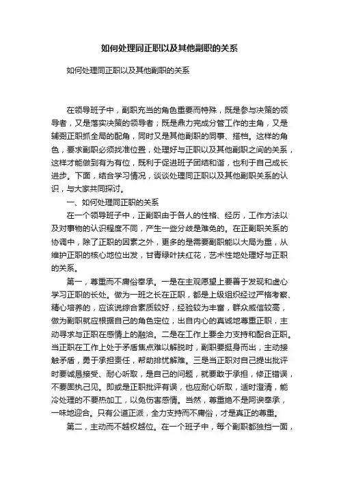 如何处理同正职以及其他副职的关系