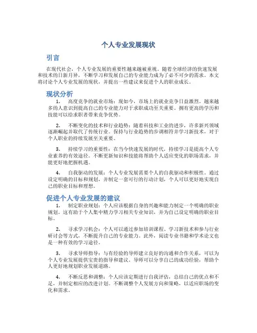 个人专业发展现状