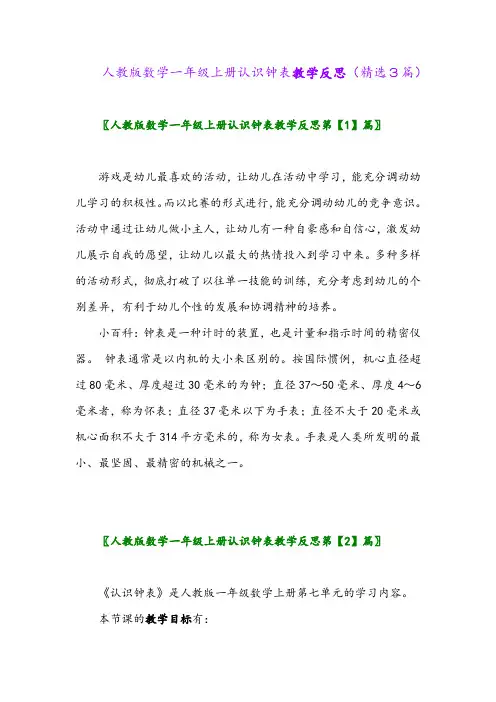 人教版数学一年级上册认识钟表教学反思(精选3篇)