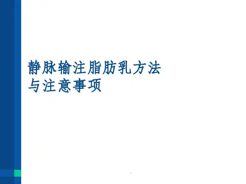 静脉输注脂肪乳方法