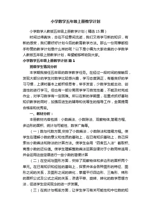 小学数学人教版五年级上册教学计划（精选15篇）