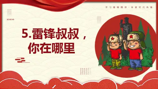 第5课 《雷锋叔叔,你在哪里》(课件)二年级语文下册(统编版五四制)