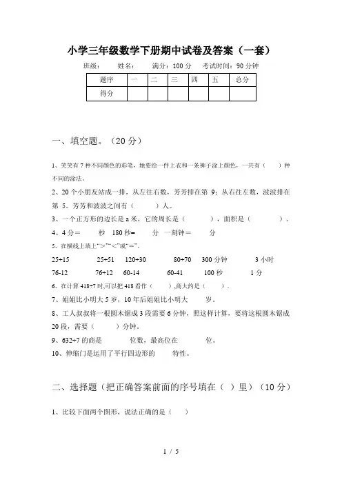 小学三年级数学下册期中试卷及答案(一套)