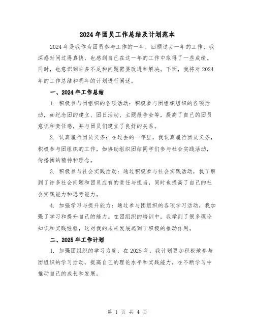 2024年团员工作总结及计划范本(二篇)