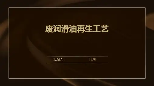 废润滑油再生工艺