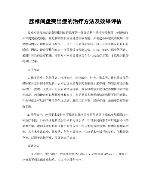 腰椎间盘突出症的治疗方法及效果评估