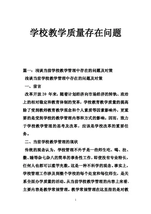 学校教学质量存在问题