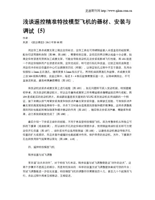 浅谈遥控精准特技模型飞机的器材、安装与调试(5)