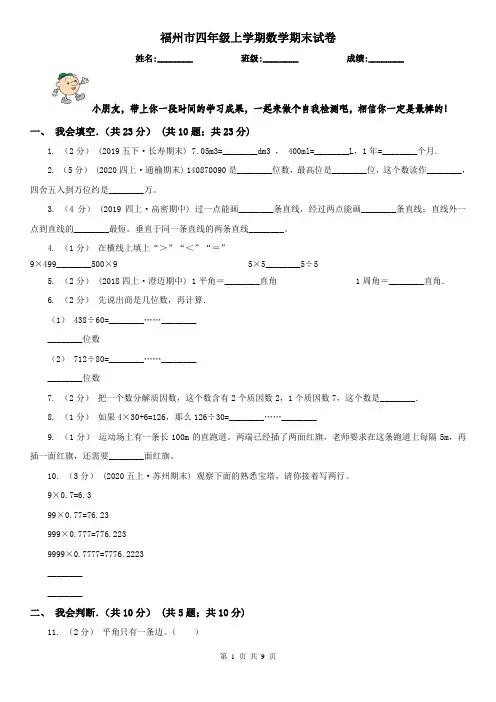 福州市四年级上学期数学期末试卷(测试)