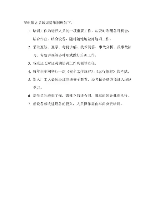 配电箱人员培训措施制度