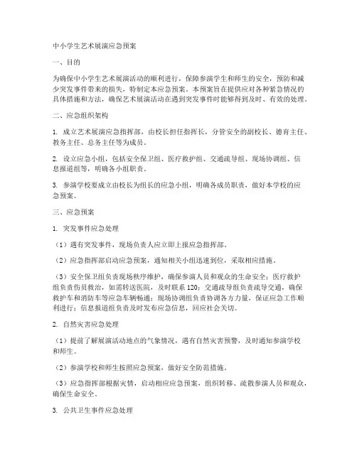 中小学生艺术展演应急预案