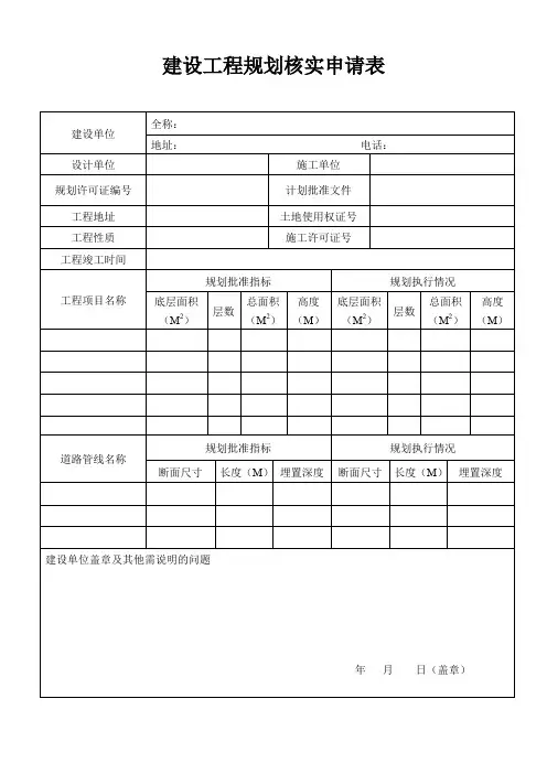 建设工程规划核实申请表
