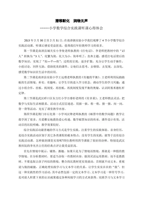 小学数学综合实践课听课心得体会潜移默化润物无声