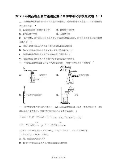 2023年陕西省西安市莲湖区益华中学中考化学模拟试卷(一)+答案解析(附后)