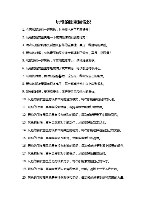 玩枪的朋友圈说说