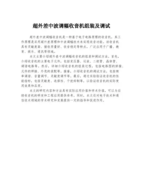 超外差中波调幅收音机组装及调试