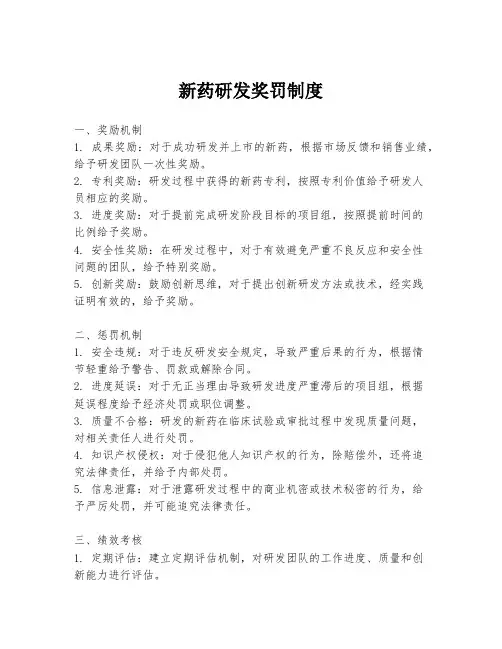 新药研发奖罚制度