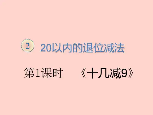 人教版一年级下册数学《十几减9》课件