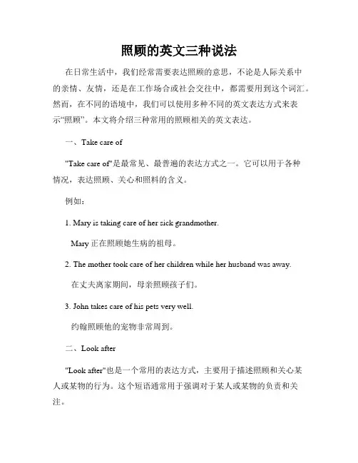 照顾的英文三种说法