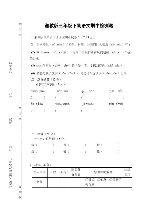 湘教版三年级下册语文期中试卷