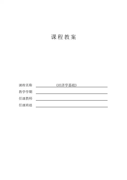经济学基础(含活页练习册)》教案