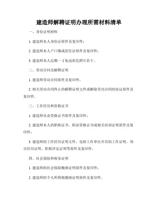 建造师解聘证明办理所需材料清单