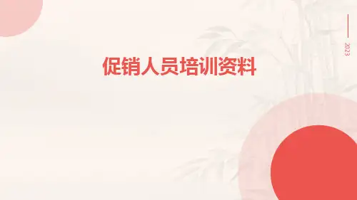 促销人员培训资料