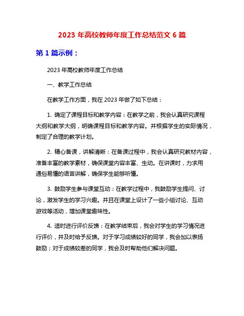 2023年高校教师年度工作总结范文6篇