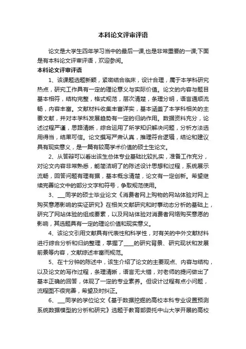 本科论文评审评语