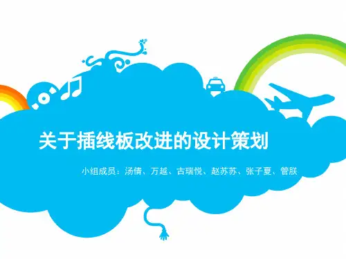 关于插线板改进的设计策划 共19页PPT资料