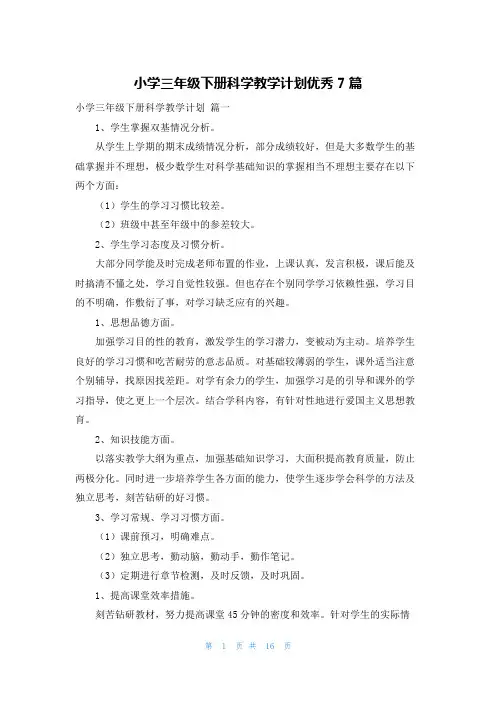 小学三年级下册科学教学计划优秀7篇