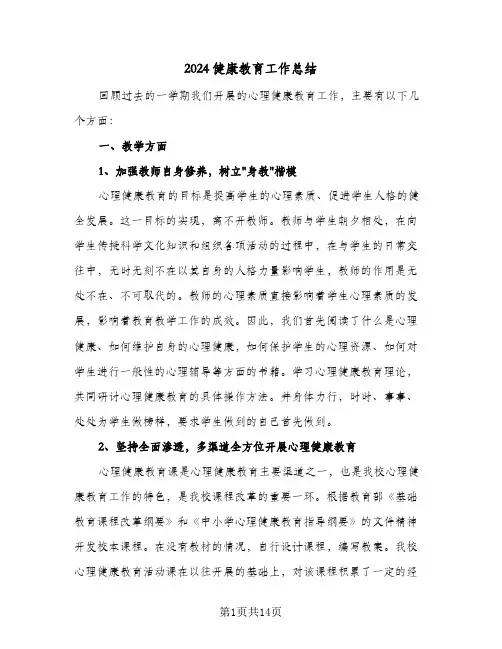 2024健康教育工作总结（5篇）