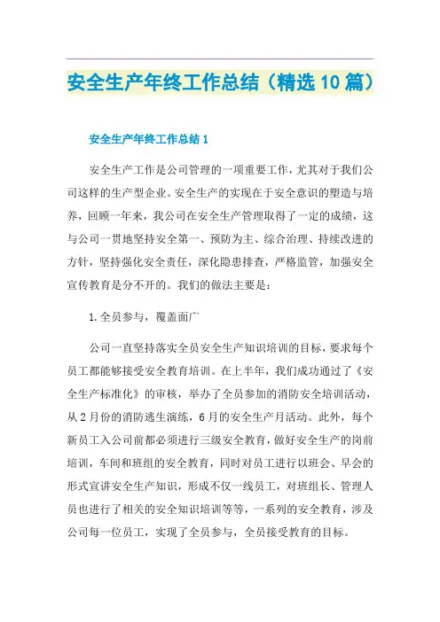 安全生产年终工作总结(精选10篇)