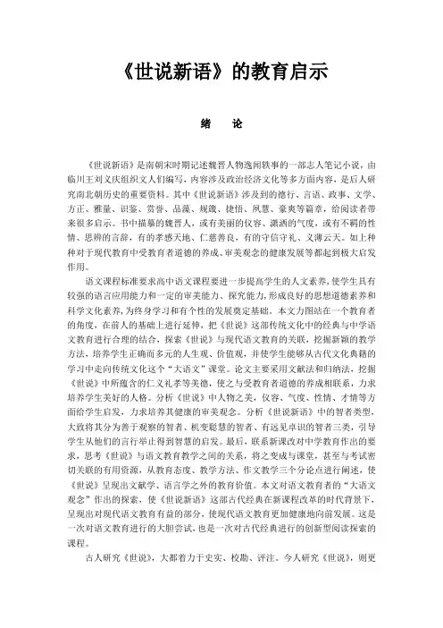 《世说新语》的教育启示.pdf