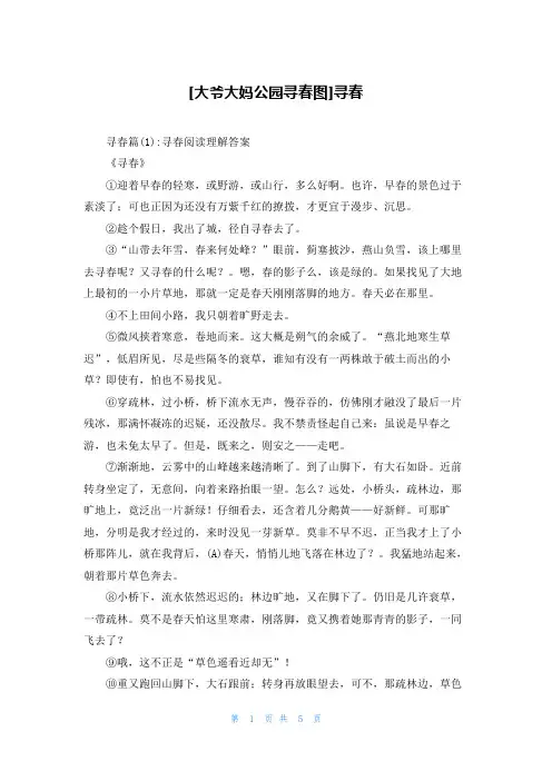 [大爷大妈公园寻春图]寻春
