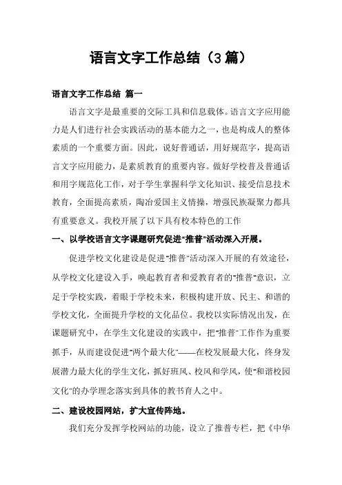 语言文字工作总结(3篇)