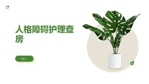 人格障碍护理查房PPT
