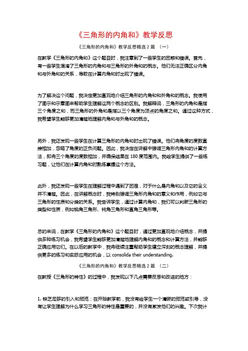 《三角形的内角和》教学反思2篇