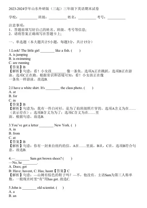 2023-2024学年山东外研版(三起)三年级下英语期末试卷(真题及答案)