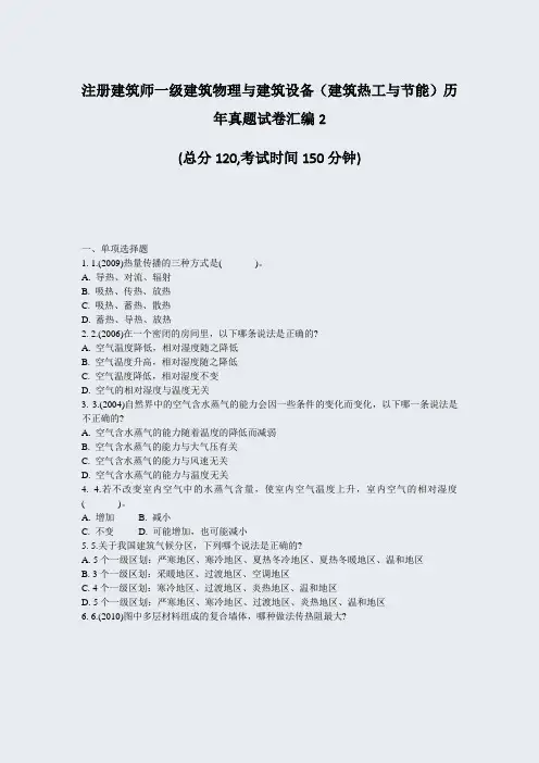 注册建筑师一级建筑物理与建筑设备建筑热工与节能历年真题试卷汇编2_真题-无答案