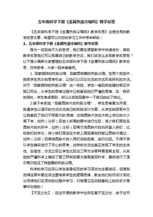 五年级科学下册《金属热涨冷缩吗》教学反思