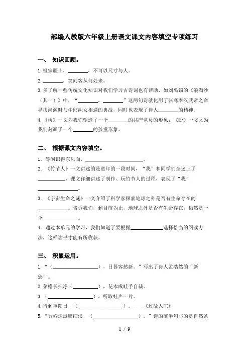部编人教版六年级上册语文课文内容填空专项练习