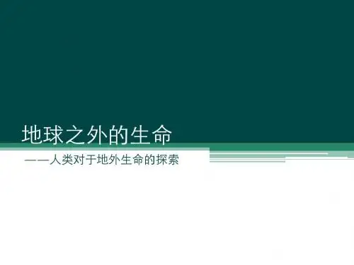 地球之外的生命