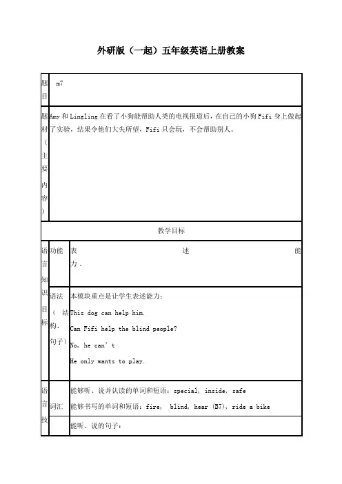 最新外研版(一起)小学英语五年级上册《Module 7Unit 1 This dog can help him》公开课教学设计 (1)