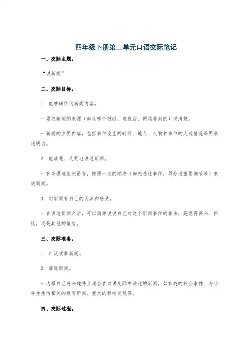 四年级下册第二单元口语交际笔记