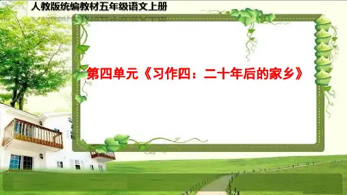 小学五年级语文上册第四单元《习作、语文园地》PPT课件