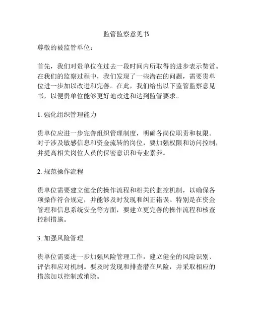 监管监察意见书