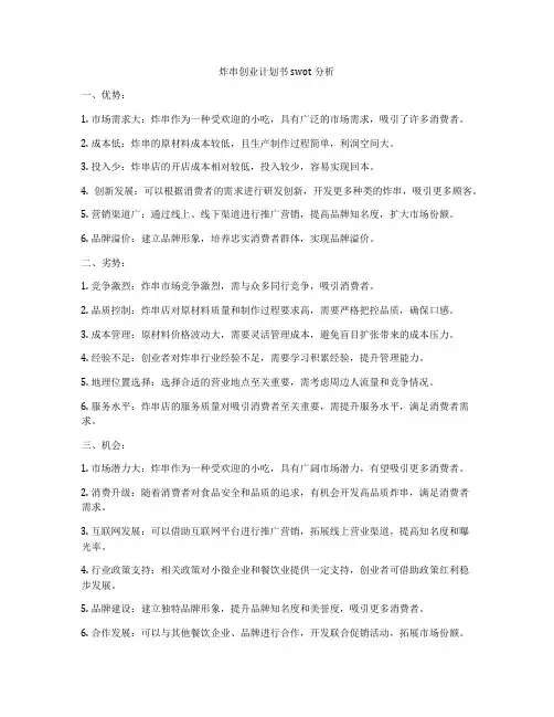 炸串创业计划书swot分析